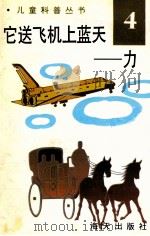 儿童科普丛书 中英文对照 它送飞机上蓝天 力 4 1991 PDF电子版封面 780542313X 陈燕红,徐风先,王月民,李金明编译