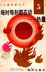 儿童科普丛书 中英文对照 每时每刻都在动 热量 5 1991 PDF电子版封面 7805423148 王月民编译