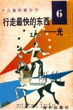 儿童科普丛书 中英文对照 行走最快的东西 光 6 1991 PDF电子版封面 7805423156 陈燕红编译