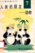 儿童科普丛书 中英文对照 人类的朋友 动物 7 1991 PDF电子版封面 7805423164 陈燕红,徐风先,王月民,李金明编译