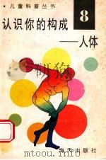 儿童科普丛书 中英文对照 认识你的构成 人体 8 1991 PDF电子版封面 7805423172 陈燕红,徐风先,王月民,李金明编译