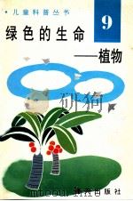 儿童科普丛书 中英文对照 绿色的生命 植物 9 1991 PDF电子版封面 7805423180 陈燕红,徐风先,王月民,李金明编译