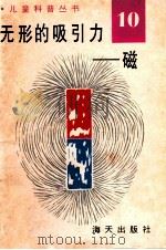 儿童科普丛书 中英文对照 无形的吸引力 磁 1 1991 PDF电子版封面 7805423199 陈燕红,徐风先,王月民,李金明编译