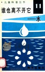 儿童科普丛书 中英文对照 谁也离不开它 水 11 1991 PDF电子版封面 7805423210 陈燕红编译