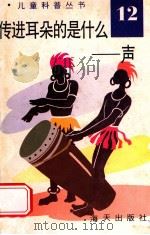 儿童科普丛书 中英文对照 传进耳朵的是什么声 12 1991 PDF电子版封面 7805423202 陈燕红编译