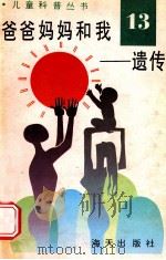 儿童科普丛书 中英文对照 爸爸 妈妈和我 遗传 13 1991 PDF电子版封面 7805423237 徐风先编译