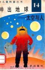 儿童科普丛书 中英文对照 冲出地球 太空与人 14 1991 PDF电子版封面 7805423229 徐风先编译