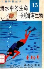 儿童科普丛书 中英文对照 海水中的生命 海洋生物 15 1991 PDF电子版封面 7805423245 徐风先编译