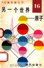 儿童科普丛书  中英文对照  另一个世界  原子  16（1991 PDF版）