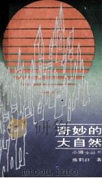 奇妙的大自然   1987  PDF电子版封面  7535300375  施鹤群著 