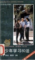 青少年学习80法 1991 PDF电子版封面 7536419198 谭铭等主编