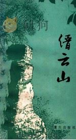 缙云山 1987 PDF电子版封面 7536603614 刘志安编著