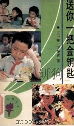 送你一把金钥匙 1991 PDF电子版封面 7533212460 王一秀,王曼青著