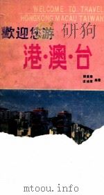 欢迎您游港澳台 1989 PDF电子版封面 7536306652 樊黄华,梁焕东编著