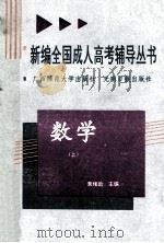 新编全国成人高考辅导丛书 数学 上 1991 PDF电子版封面 7800910578 黄绪励主编;黄绪励,王俊邦,黄绪勉等撰稿