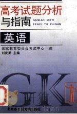 高考试题分析与指南 英语 1994 PDF电子版封面 7563903283 刘庆斯主编;国家教育委员会考试中心编