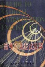 高考英语应试指导 1994 PDF电子版封面 7501510539 唐金娥主编;熊锡源副主编