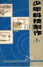 少年科技制作  1（1974 PDF版）