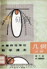 几何 第2册 1988 PDF电子版封面 710708061X 金成梁,李泰祺编