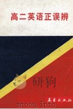 高二英语正误辨 1993 PDF电子版封面 750291420X 樊俊堂,傅鸣,柏文罗主编;费仲芳,李成钢,牟森等副主编