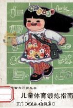 儿童智力开发丛书  儿童体育锻炼指南   1988  PDF电子版封面  7800371530  孙纪贤，陈冬华编著 