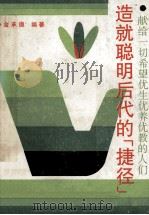 造就聪明后代的“捷径” 1990 PDF电子版封面 7543003783 金承德编著