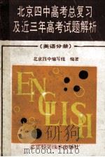 北京四中高中总复习及近三年高考试题解析 英语分册 1993 PDF电子版封面 7530413082 北京四中编写组编著