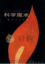 科学魔术 奇妙的小实验 1981 PDF电子版封面 R13213·7 林晓,余克德编译