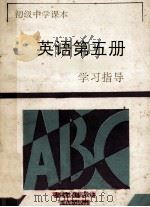 英语  第5册  学习指导   1994  PDF电子版封面  7536628889  《学习指导》编写组编 