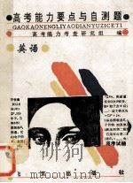 高考能力要点与自测题·英语 1994 PDF电子版封面 7200022411 高考能力考查研究组编
