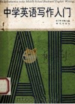 中学英语写作入门 1991 PDF电子版封面 750271538X 桂子辉,李飚主编;温德新,汪林焰,范剑鸣编委