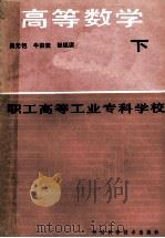 职工高等工业专科学校 高等数学 下 1986 PDF电子版封面 7298·232 吴元恺主编;牛安亚,张锐谋编