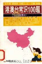 港澳台常识100题 绘图本 1996 PDF电子版封面 780531375X 陈先春等著王敏绘