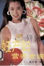 妊产妇营养食谱 1990 PDF电子版封面 7538404651 曹怀潍编著