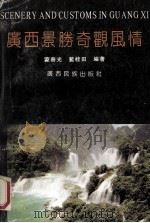 广西景胜奇观风情 1991 PDF电子版封面 753631213X 蒙春光,蓝桂田编著