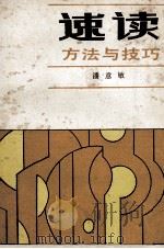 速读方法与技巧 1988 PDF电子版封面 7539501626 潘意敏著