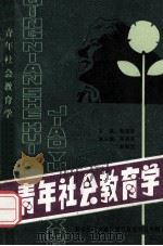 青年社会教育学   1989  PDF电子版封面  7502310045  曾宜庆主编 