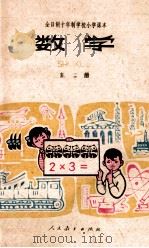 全日制十年制学校小学课本 数学 第2册 试用本 1978 PDF电子版封面 K7012·057 中小学通用教材数学编写组编