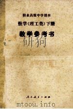 职业高级中学课本  试用本  数学  理工类  下  教学参考书   1988  PDF电子版封面  7107007777  职业高级中学课本，数学教学参考书编写组编 