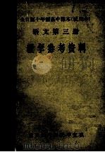 语文第3册  教学参考资料（1985 PDF版）