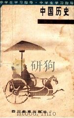 中国历史 初中第1册 1989 PDF电子版封面 7540810959 程时淼编
