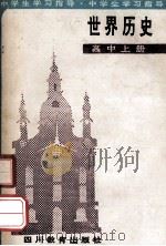 中学生学习指导 世界历史 高中上 1989 PDF电子版封面 7540810661 颜德英,林应罴编