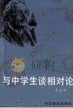 与中学生谈相对论 1994 PDF电子版封面 7110032043 曹志明编著