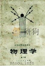 物理学 第3册 1984 PDF电子版封面 7107080652 阎金铎等编