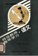 特级教师指导学习 语文 1990 PDF电子版封面 7312001718 舒鸿锦,王友声,李群编