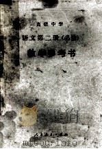 高级中学语文 第2册 必修 教学参考书 1991 PDF电子版封面 710701157X 人民教育出版社语文二室编