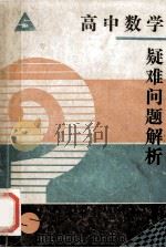 高中数学疑难问题解析 1993 PDF电子版封面 7200020664 张学忠,王海陆编著