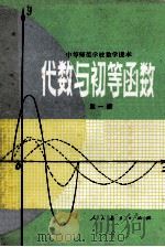 中等师范学校数学课本 试用本 代数与初等函数 第1册 1984 PDF电子版封面 7107080423 王汉生,成之康著