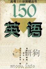 高考150分突破丛书 英语 1994 PDF电子版封面 7500617755 邵紫,彭征,陈夏平等编写