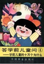 答学前儿童问 学龄前儿童的十万个为什么 4 1989 PDF电子版封面 7503804610 茅以升主编
